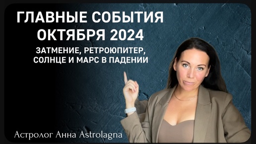 АСТРОПРОГНОЗ НА ОКТЯБРЬ 2024: главные события месяца