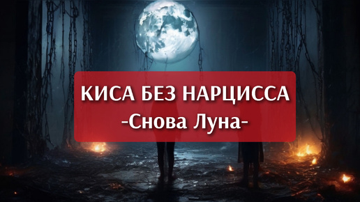 Киса без нарцисса - СНОВА ЛУНА - новая песня - рок, мощно. Музыка, слова Киса, поет ИИ