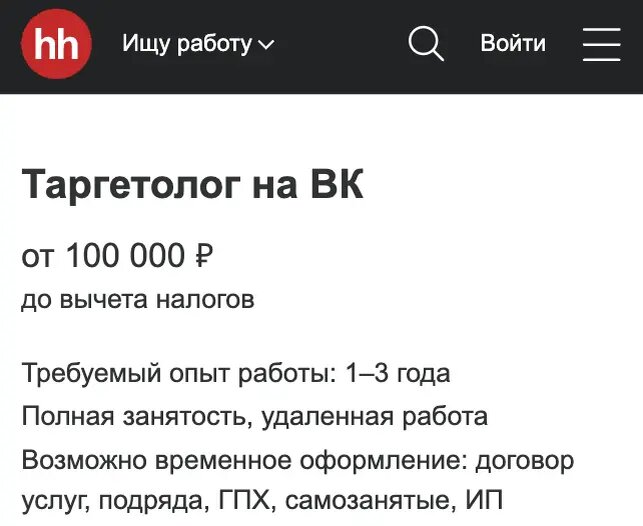 Здесь опытному таргетологу готовы платить от 100 000 рублей на «удалёнке».