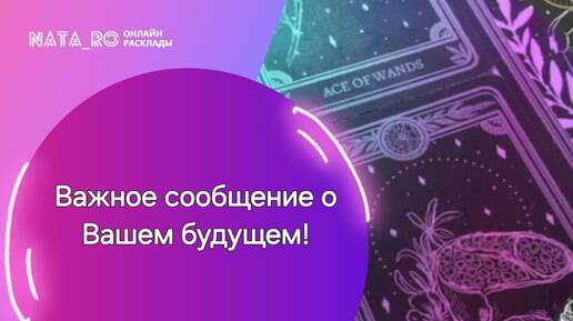 Важное сообщение о Вашем будущем!...| Расклад на таро | Онлайн канал NATA_RO