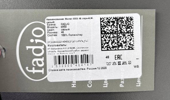 Так выглядит маркировка одежды. Код можно размещать на бирке