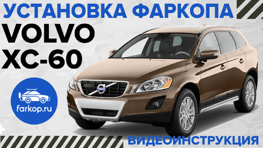 Обзор фаркопов и установка Volvo xc60