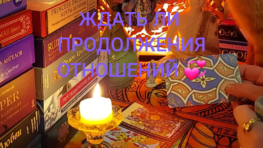 ЖДАТЬ ЛИ ПРОДОЛЖЕНИЯ ОТНОШЕНИЙ 💞