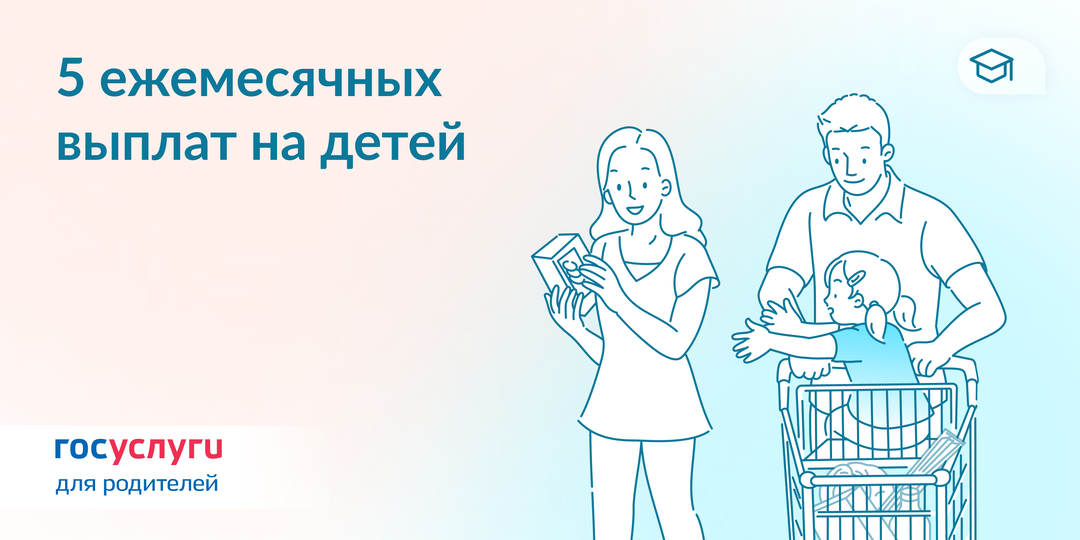 Ежемесячные выплаты на ребенка: полный список