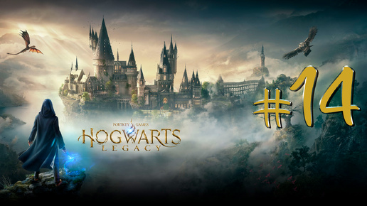 🏆РОЗЫГРЫШ ЭЛИКАЛУНЫГОЛДЫ В ТГ🏆Hogwarts Legacy | СТРИМ 14 | Хогвартс Легаси