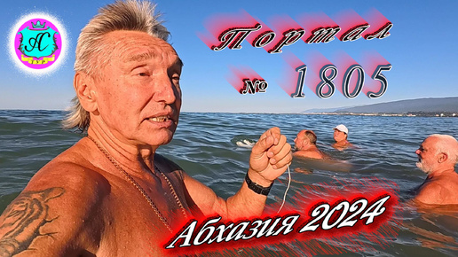 #Абхазия2024 🌴 30 сентября. Выпуск №1805❗Погода от Серого Волка🌡вчера 34°🌡ночью +19°🐬море +24,7°