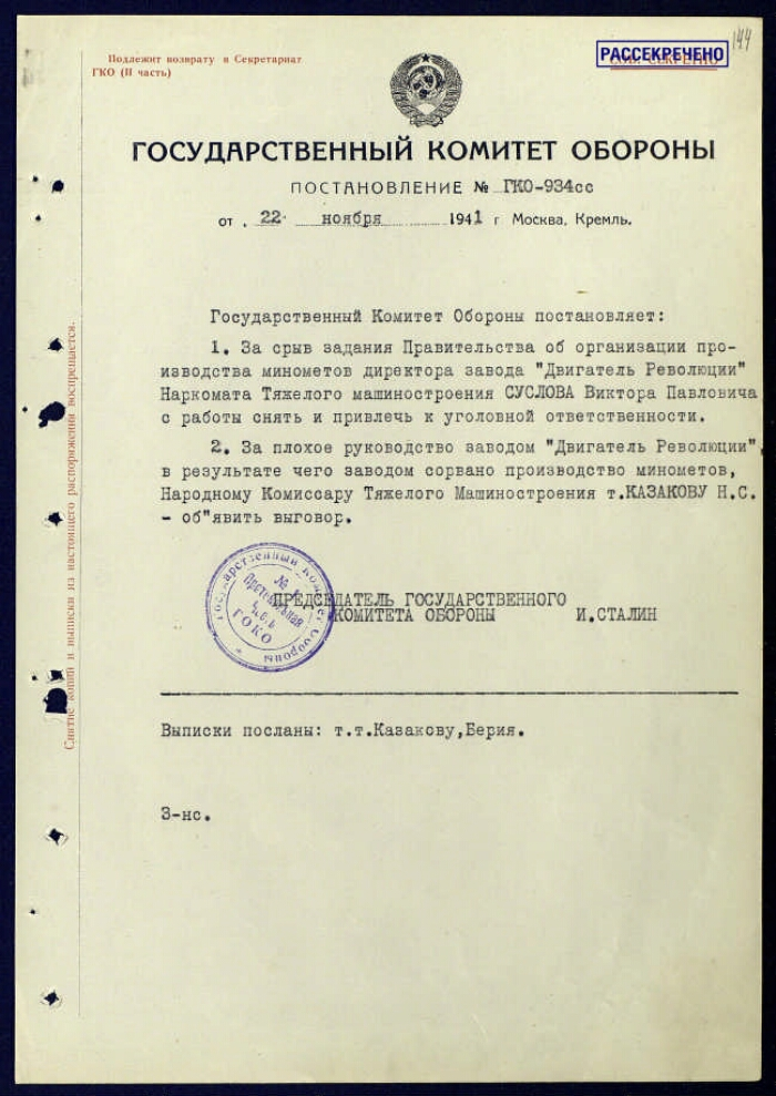РГАСПИ. Ф. 644. Оп. 1. Д. 14. Л. 144; Оп. 2. Д. 26. Л. 37-39