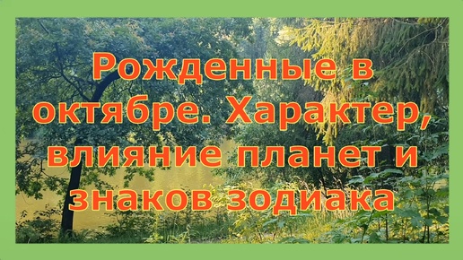 Download Video: Рожденные в октябре. Характер, влияние планет и знаков зодиака, рождённых в октябре.