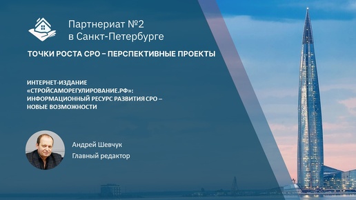 «СтройСаморегулирование.РФ»: информационный ресурс развития СРО – обмен опытом и лучшими практиками