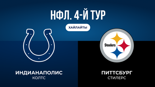 НФЛ. 4-й тур. «Индианаполис» — «Питтсбург»