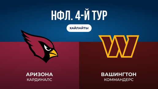 НФЛ. 4-й тур. «Аризона» — «Вашингтон»
