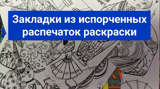 Раскрашиваю закладки из испорченных распечаток 📑