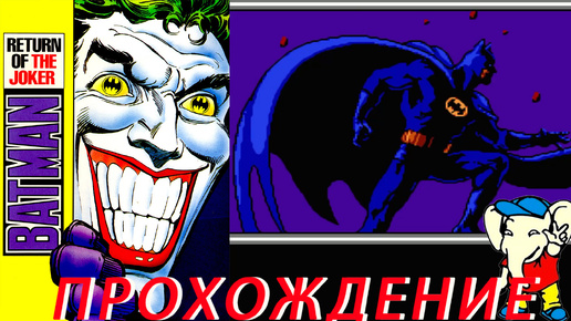 Скачать видео: Batman - Return of the Joker ПРОХОЖДЕНИЕ Dendy