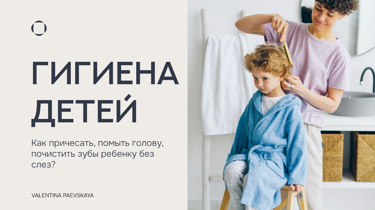Детская гигиена: мытье головы, причесывание, чистка зубов. Все то, что так тяжело дается и родителям, и детям.

