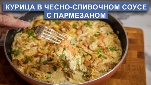 Курица в сливочном соусе с пармезаном и грибами