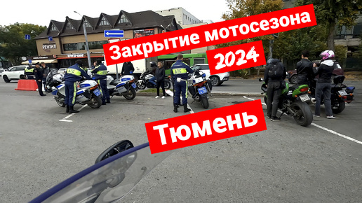 Закрытие мотосезона 2024 в Тюмени