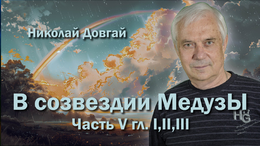 I В созвездии Медузы ч. 5 гл. 1,2,3 I Литературные чтения #38 I Николай Довгай I Читает автор I