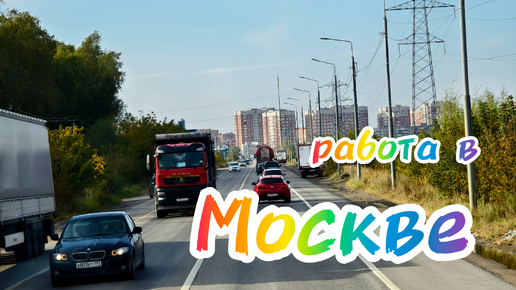 Выгрузки в Москве.