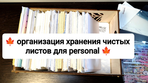 🍁 организация хранения чистых листов для personal 🍁