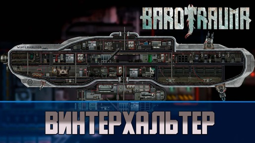 Barotrauma Винтерхальтер (Winterhalter) | Разведывательная подлодка 3 уровня