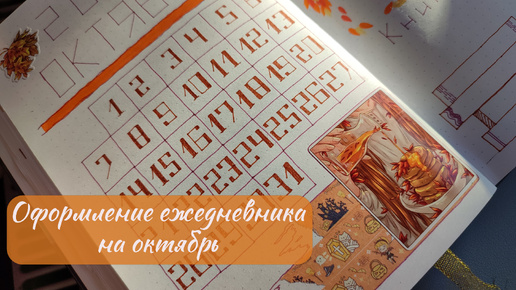 Оформление ежедневника на октябрь | Золотая осень | Bullet Journal