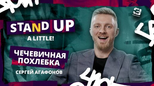 Stand Up 2024 | A little | ЧЕЧЕВИЧНАЯ ПОХЛЕБКА | Сергей Агафонов | Edwin Group