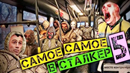 САМОЕ САМОЕ В СТАЛКЕРЕ 5