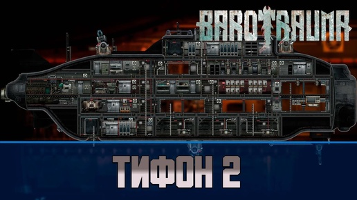 Barotrauma Тифон 2 (Typhon 2) | Боевая подлодка 3 уровня