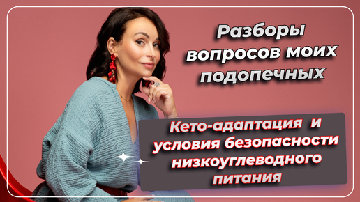 Разборы вопросов моих подопечных. КЕТО-АДАПТАЦИЯ и условия безопасности низкоуглеводного питания. Видео доступно 3 дня!