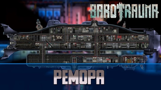 Barotrauma Ремора (Remora) | Разведывательная подлодка 3 уровня