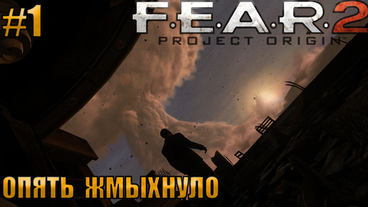 ОПЯТЬ ЖМЫХНУЛО l F.E.A.R. 2 Project Origin l Часть 1