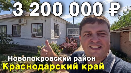 下载视频: Продаётся дом за 3 200 000 ₽ в Краснодарском крае, ст. Ильинская. Дом на юге