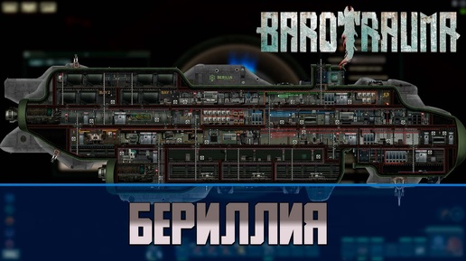 Barotrauma Бериллия (Berilia) | Транспортная подлодка 3 уровня