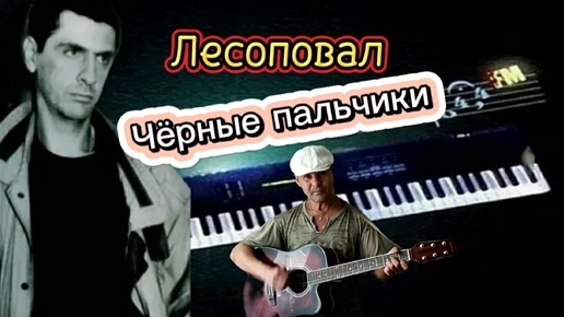 Download Video: Лесоповал - Чёрные пальчики - на гитаре