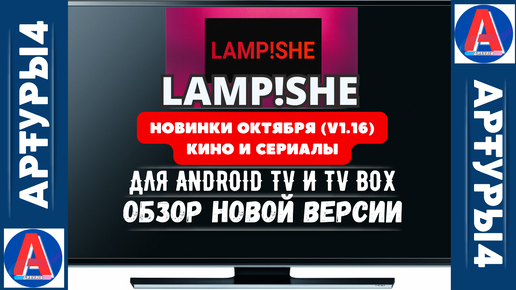 LAMPISHE - НОВИНКИ ОКТЯБРЯ (v1.16). МЕДИАТЕКА КИНО И СЕРИАЛОВ ДЛЯ ANDROID TV И TV BOX. Обзор и настройка