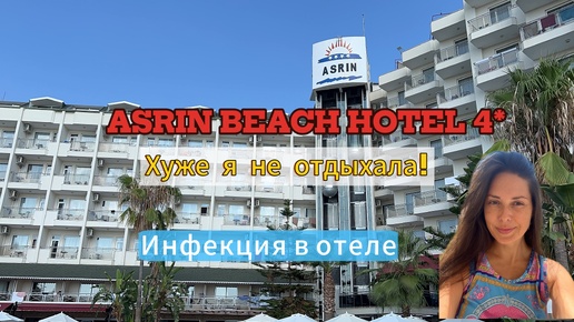 Худший отель в котором я была. ASRIN BEACH HOTEL 4*. Турция, Аланья