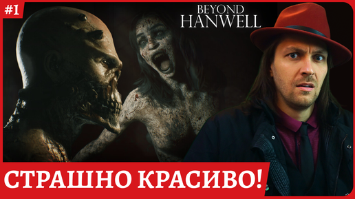 Beyond Hanwell Офигенная графика на Unreal 5 с оптимизацией?!😈Прохождение в обзорном стриме