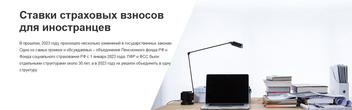 В прошлом, 2023 году, произошло несколько изменений в государственных законах. Одно из самых громких и обсуждаемых – объединение Пенсионного фонда РФ и Фонда социального страхования РФ с 1 января 2023 года. ПФР и ФСС были отдельными структурами около 30 лет, а в 2023 году их решили объединить в одну структуру.