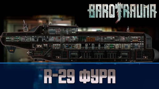 Barotrauma R-29 (Фура) | Транспортная подлодка 2 уровня