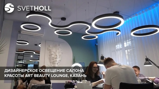 Дизайнерское освещение салона красоты ART beauty lounge, Казань _ Svetholl