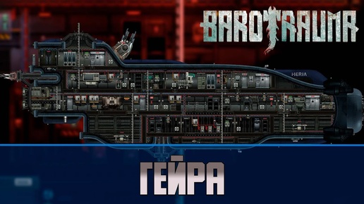 Barotrauma Гейра (Herja) | Боевая подлодка 2 уровня