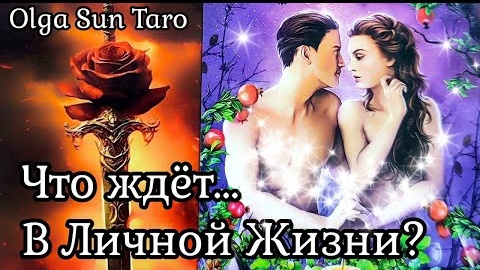 Личная жизнь что ждет совсем скоро🔥расклад таро