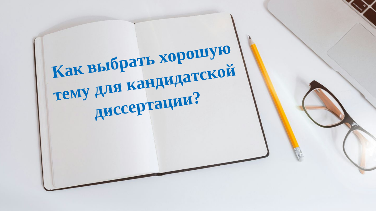 Как выбрать тему диссертации?