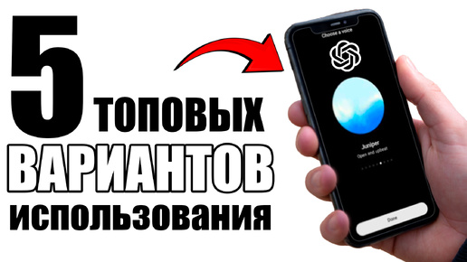 Топ 5 Вариантов использования Chatgpt Advanced voice. Нейросети 2024