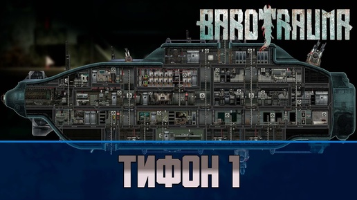 Barotrauma Тифон 1 (Typhon 1) | Боевая подлодка 2 уровня