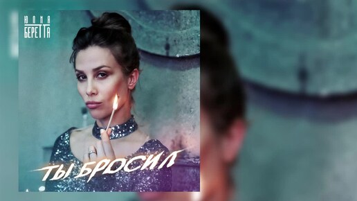 Юлия Беретта - Ты бросил