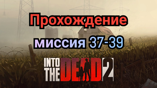 Into the dead 2.Прохождение(часть13)