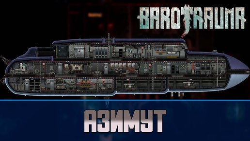 Barotrauma Азимут (Azimuth) | Разведывательная подлодка 2 уровня