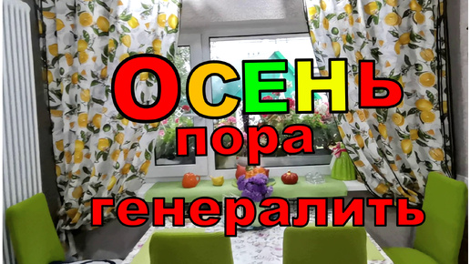 Не знаю кем быть- Садовником или Генералом_ Буду решать по погоде. Новинки купила для дома