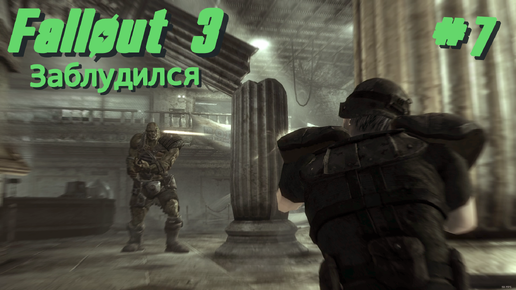 Télécharger la video: Заблудился | Fallout 3 #007 [Прохождение] | Play GH